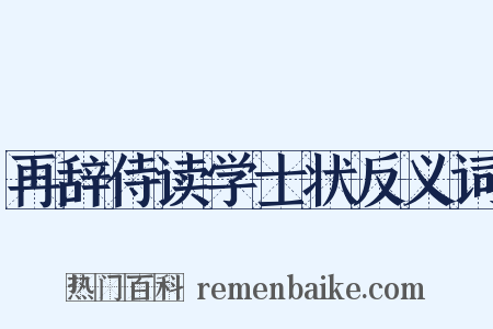再辞侍读学士状反义词是什么意思的图片
